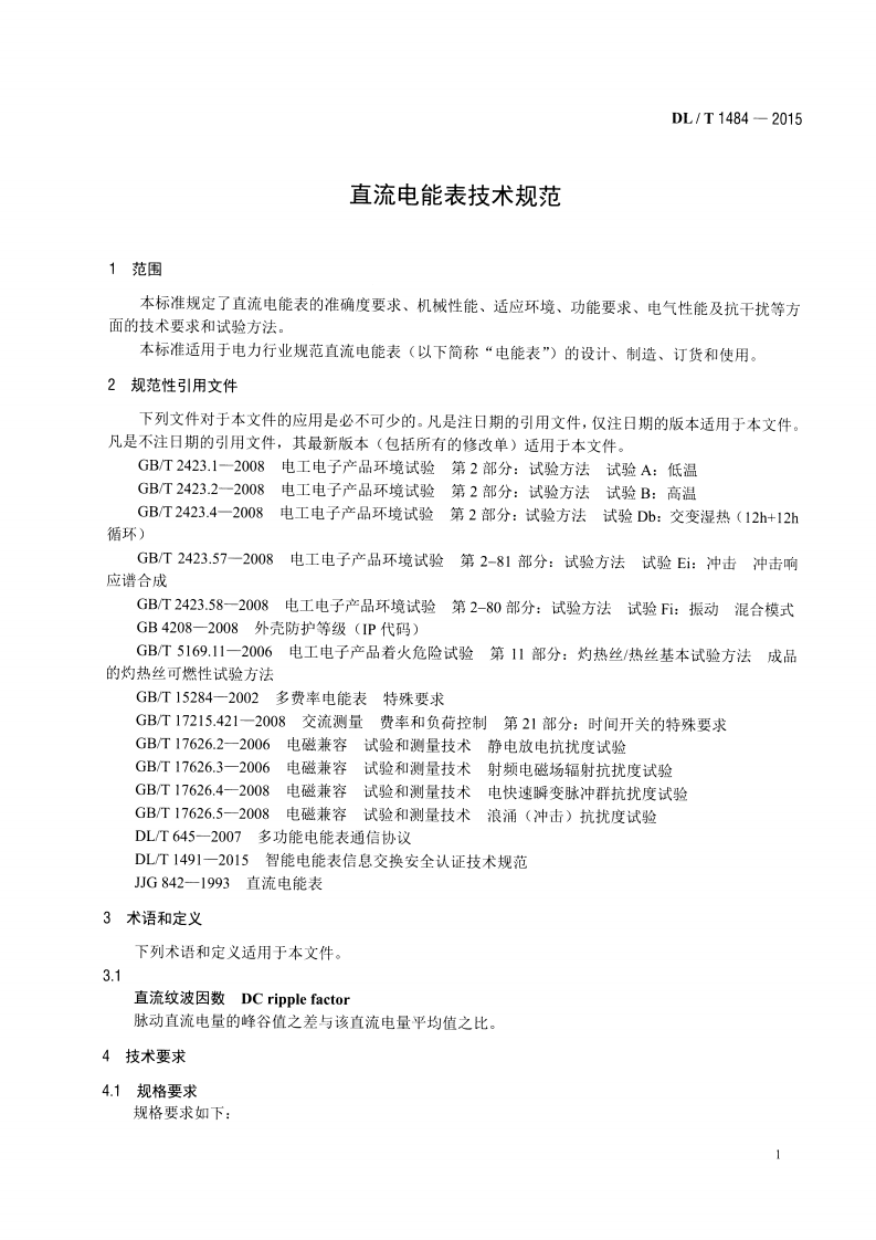 DLT1484-2015 直流电能表技术规范.pdf 第4页