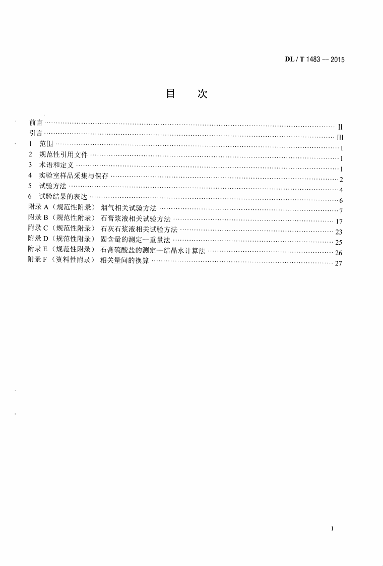 DLT1483-2015 石灰石-石膏湿法烟气脱硫系统化学及物理特性试验方法.pdf 第2页