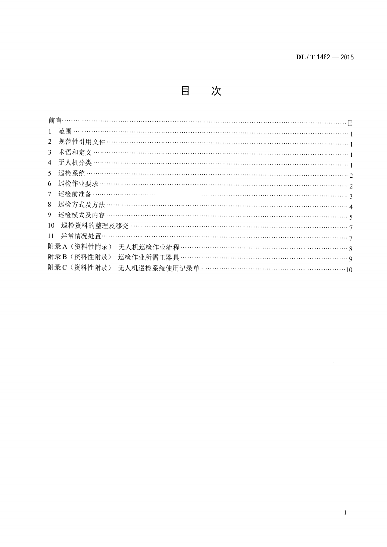 DLT1482-2015 架空输电线路无人机巡检作业技术导则.pdf 第2页