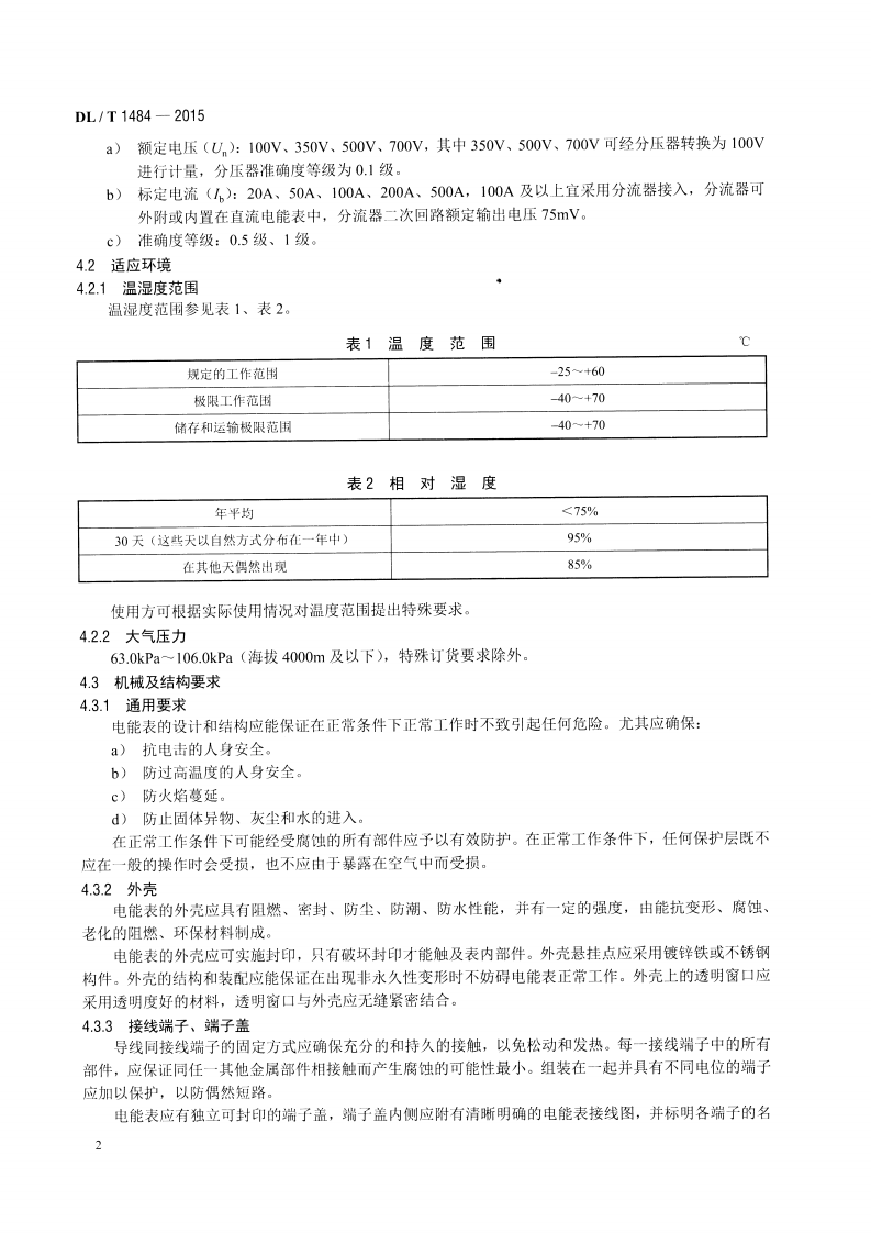 DLT1484-2015 直流电能表技术规范.pdf 第5页
