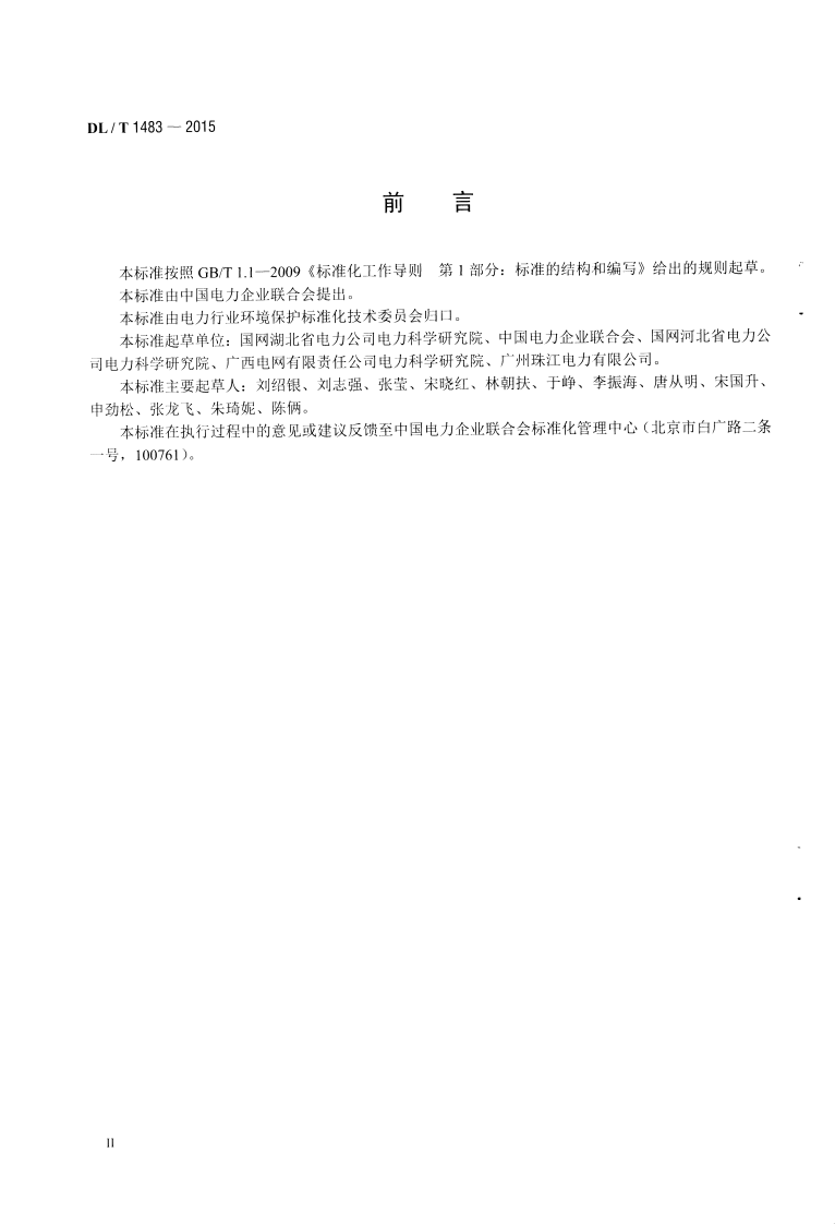 DLT1483-2015 石灰石-石膏湿法烟气脱硫系统化学及物理特性试验方法.pdf 第3页