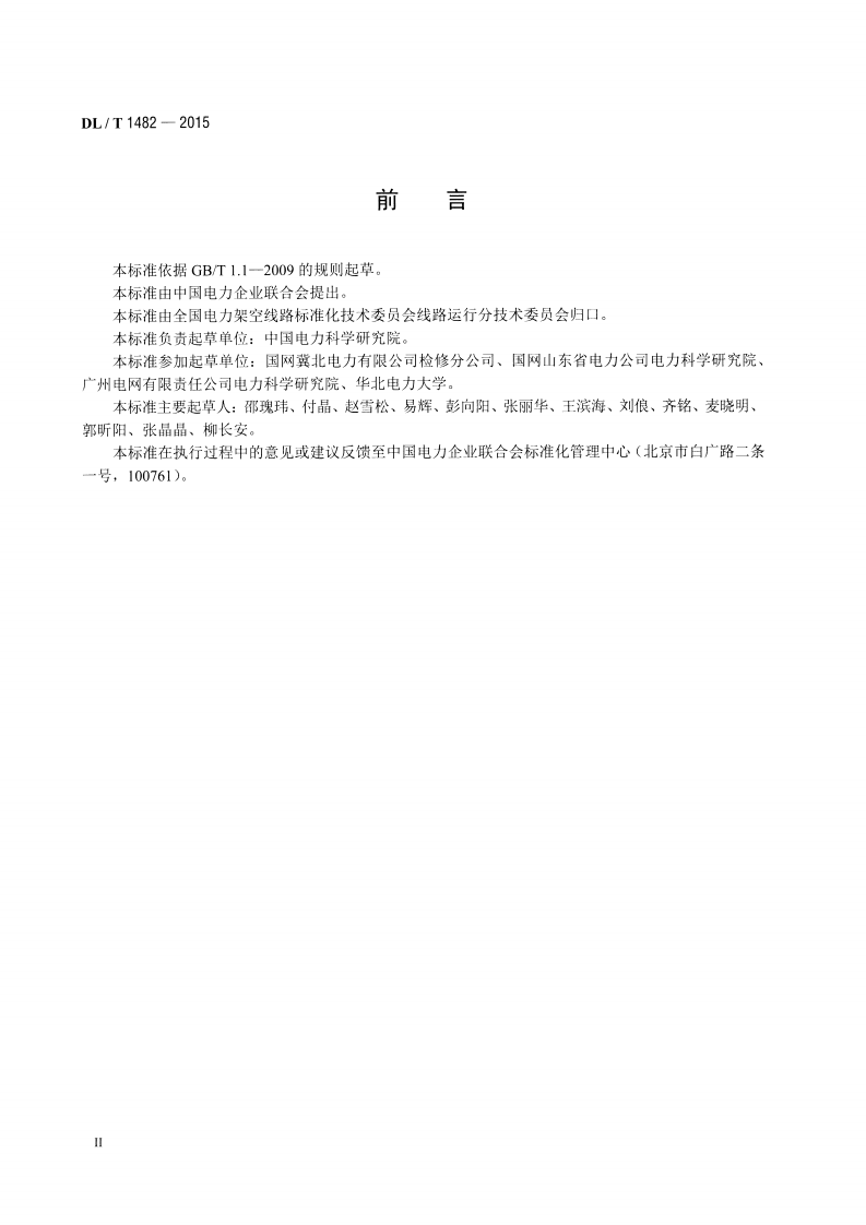 DLT1482-2015 架空输电线路无人机巡检作业技术导则.pdf 第3页