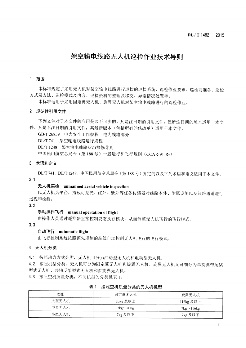 DLT1482-2015 架空输电线路无人机巡检作业技术导则.pdf 第4页