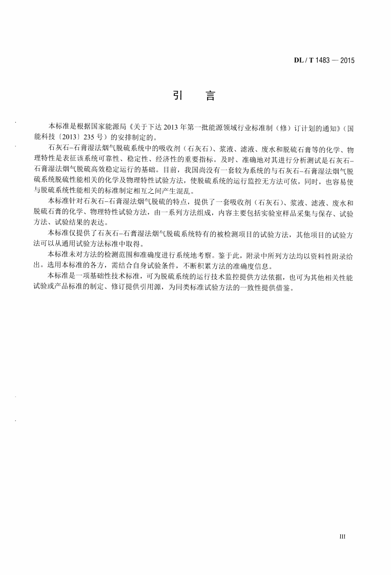 DLT1483-2015 石灰石-石膏湿法烟气脱硫系统化学及物理特性试验方法.pdf 第4页