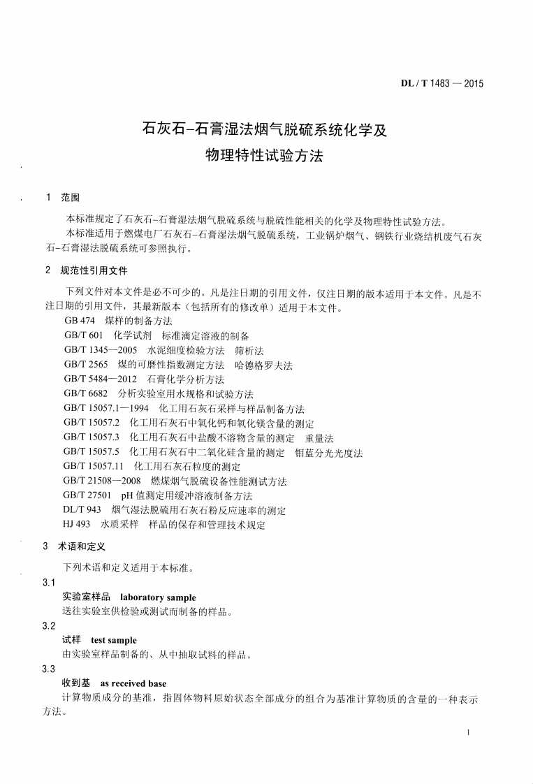 DLT1483-2015 石灰石-石膏湿法烟气脱硫系统化学及物理特性试验方法.pdf 第5页