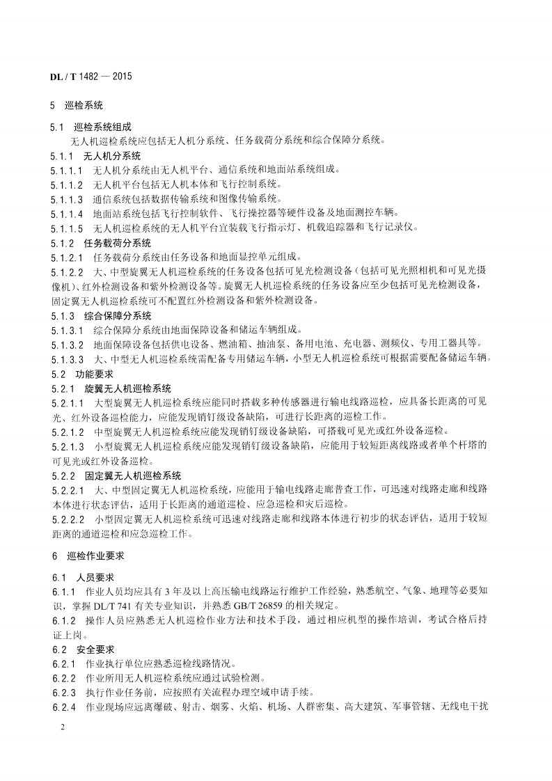 DLT1482-2015 架空输电线路无人机巡检作业技术导则.pdf 第5页