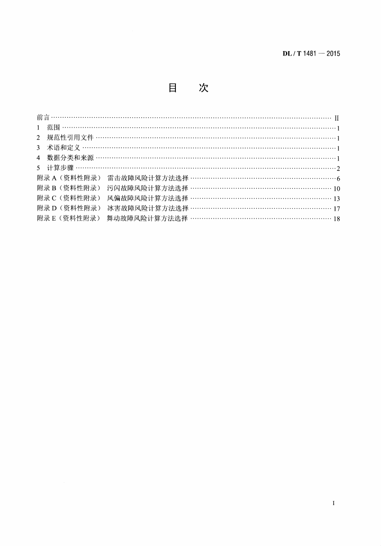 DLT1481-2015 架空输电线路故障风险计算导则.pdf 第2页
