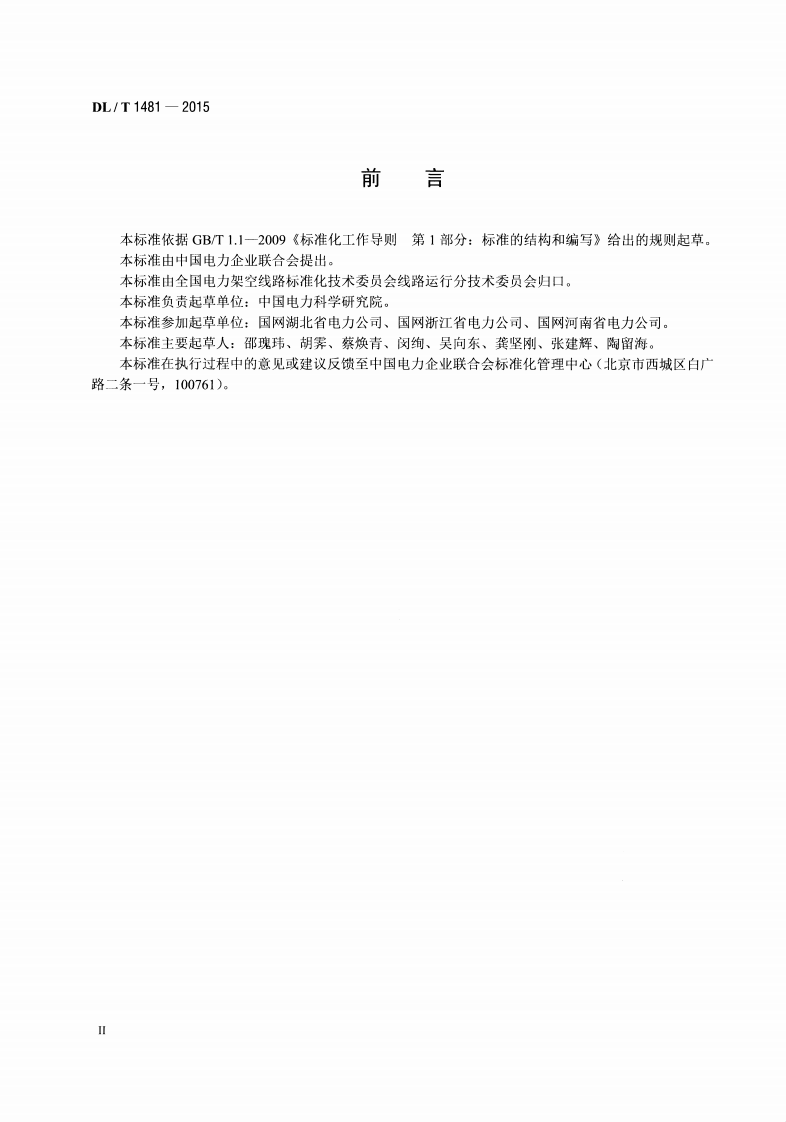 DLT1481-2015 架空输电线路故障风险计算导则.pdf 第3页