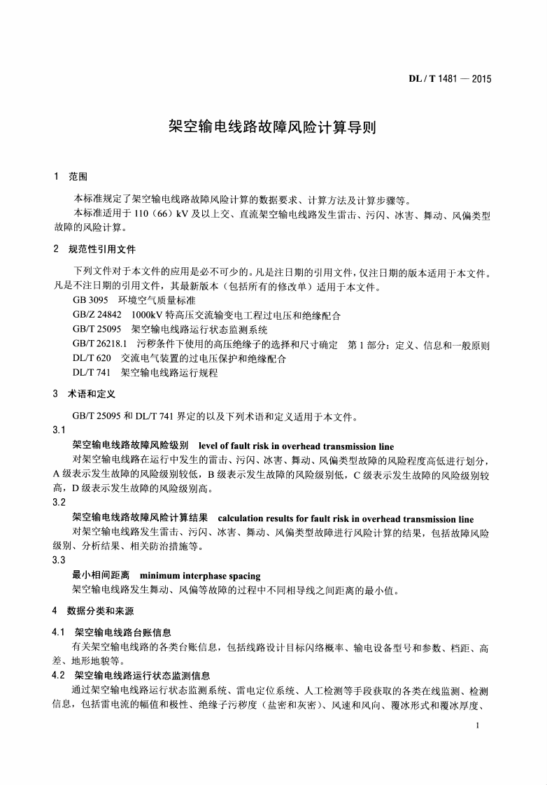 DLT1481-2015 架空输电线路故障风险计算导则.pdf 第4页