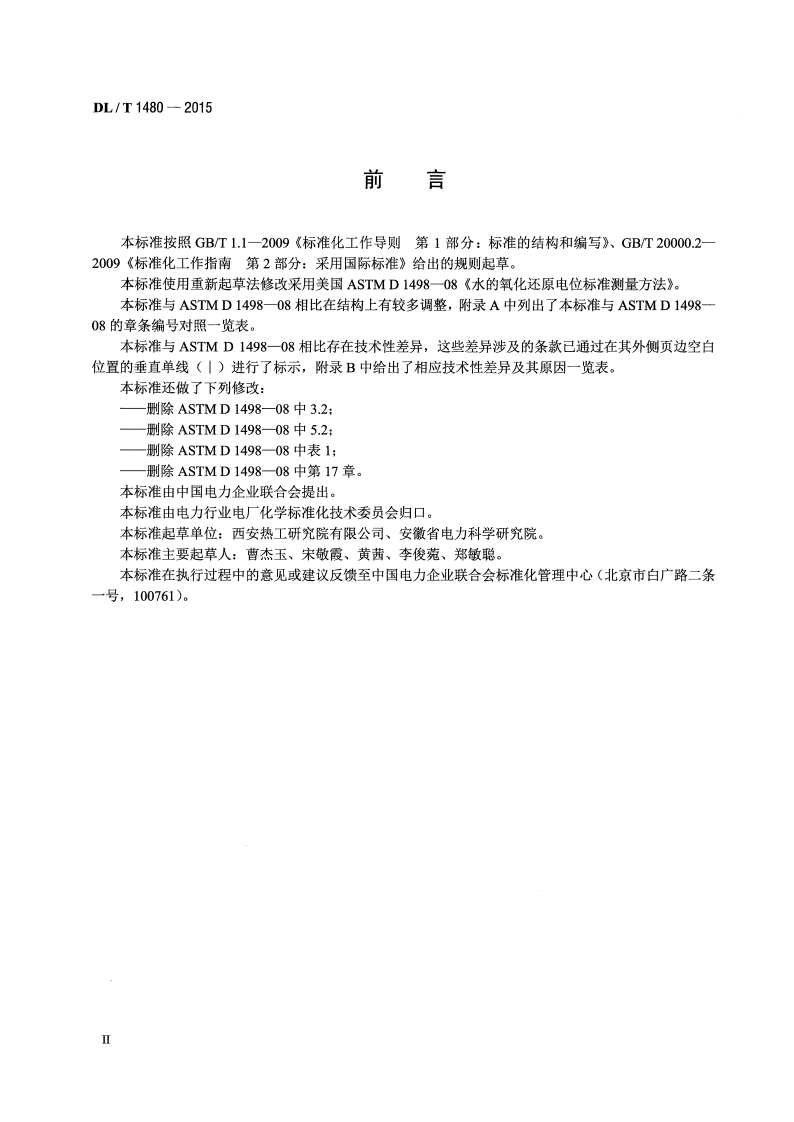DLT1480-2015 水的氧化还原电位测量方法.pdf 第3页