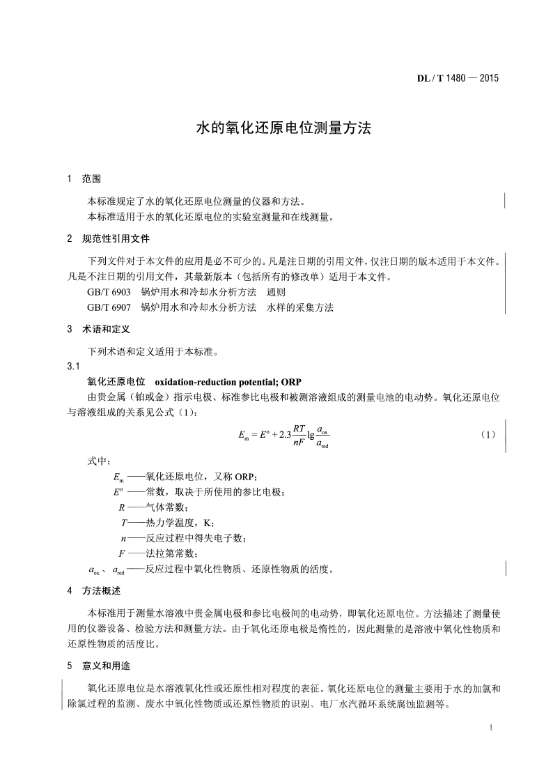 DLT1480-2015 水的氧化还原电位测量方法.pdf 第4页