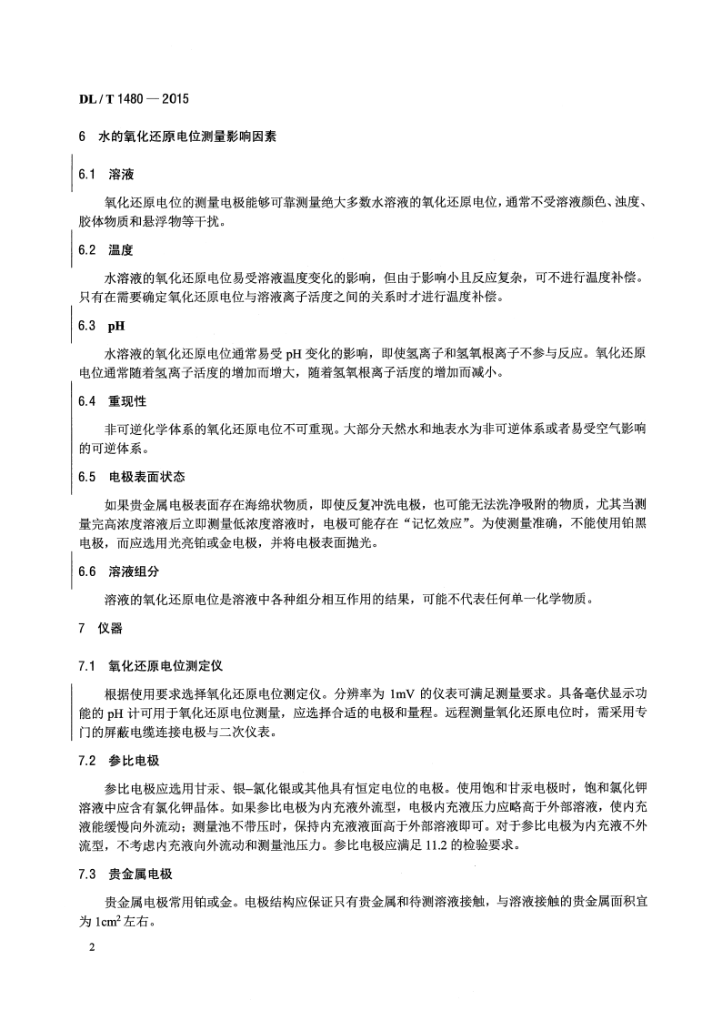 DLT1480-2015 水的氧化还原电位测量方法.pdf 第5页