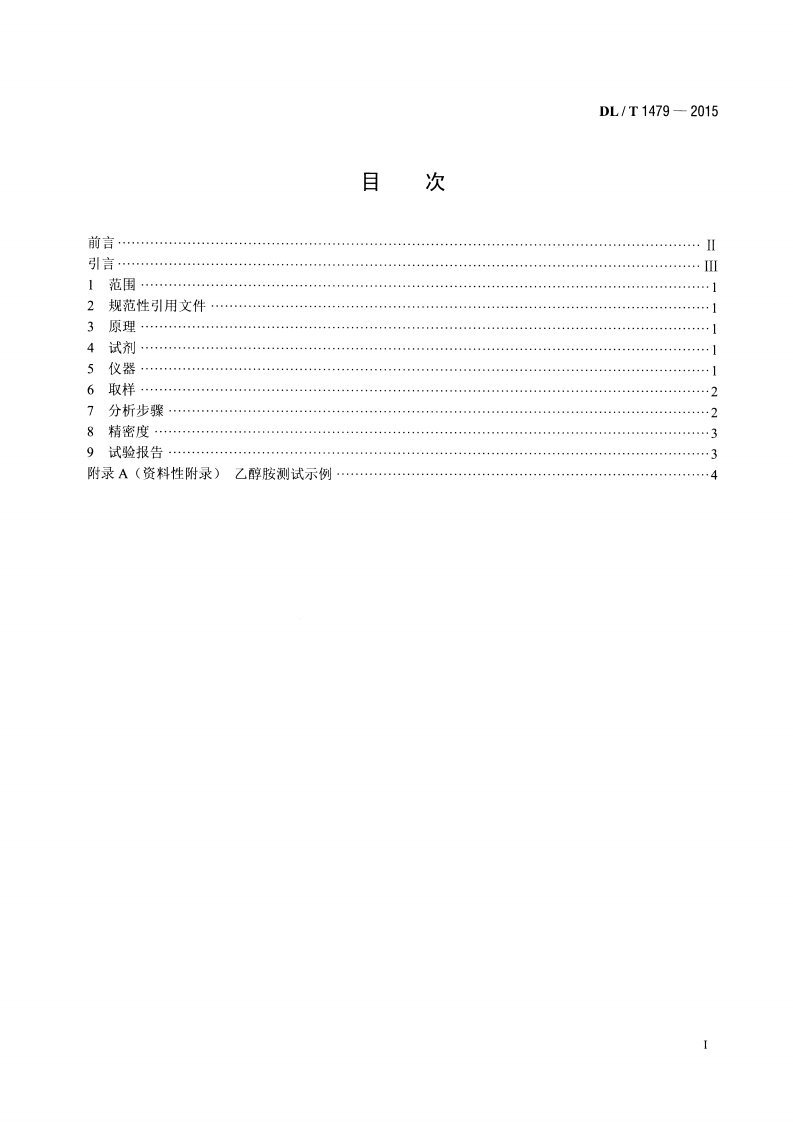 DLT1479-2015 发电厂水汽中乙醇胺浓度的测定 离子色谱法.pdf 第2页