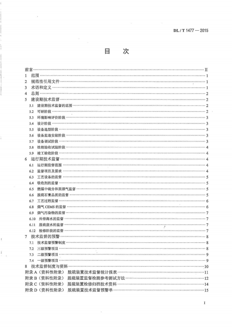 DLT1477-2015 火力发电厂脱硫装置技术监督导则.pdf 第2页