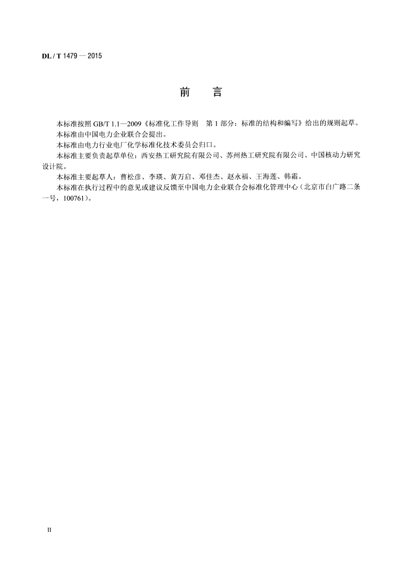 DLT1479-2015 发电厂水汽中乙醇胺浓度的测定 离子色谱法.pdf 第3页
