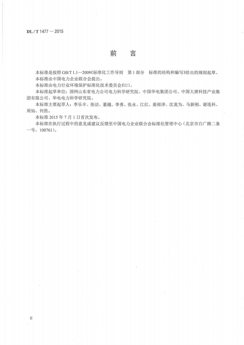 DLT1477-2015 火力发电厂脱硫装置技术监督导则.pdf 第3页