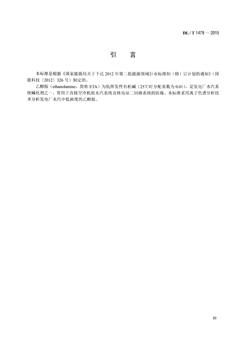 DLT1479-2015 发电厂水汽中乙醇胺浓度的测定 离子色谱法.pdf 第4页