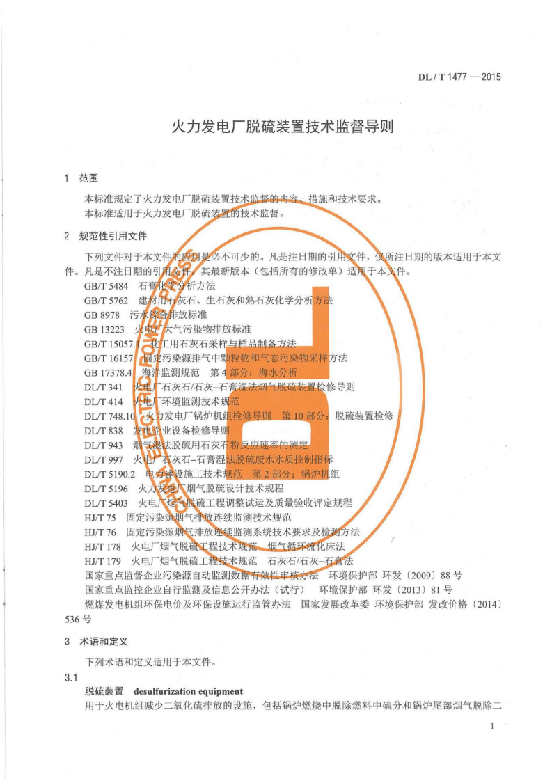 DLT1477-2015 火力发电厂脱硫装置技术监督导则.pdf 第4页
