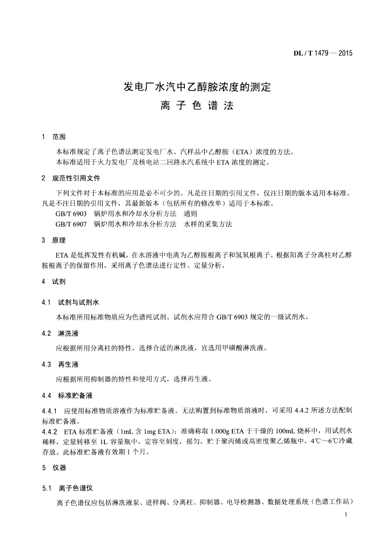 DLT1479-2015 发电厂水汽中乙醇胺浓度的测定 离子色谱法.pdf 第5页