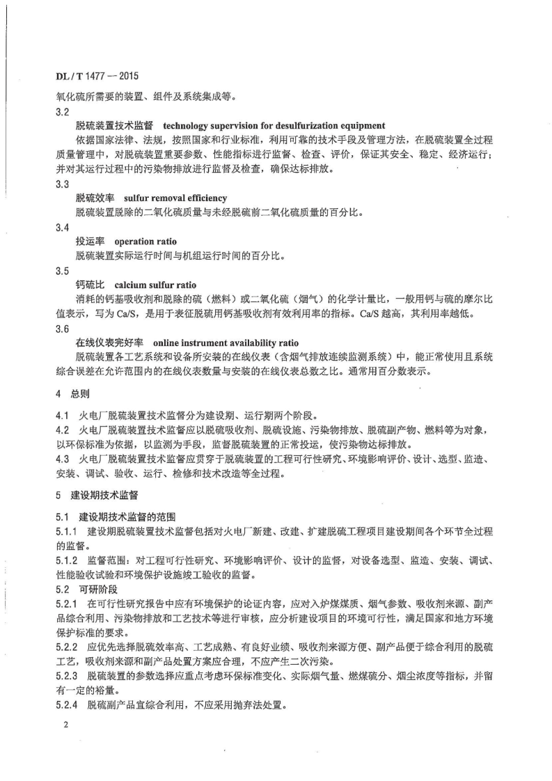 DLT1477-2015 火力发电厂脱硫装置技术监督导则.pdf 第5页