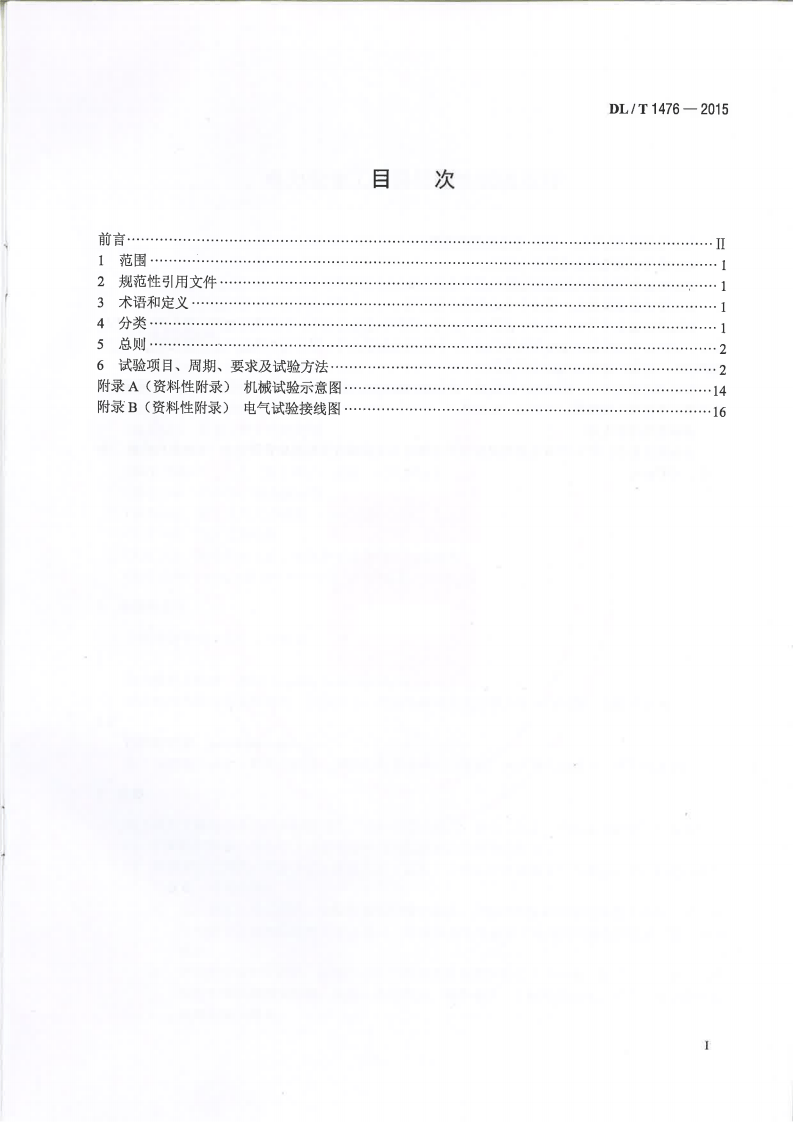DLT1476-2015 电力安全工器具预防性试验规程.pdf 第2页