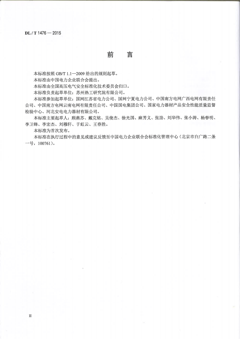 DLT1476-2015 电力安全工器具预防性试验规程.pdf 第3页
