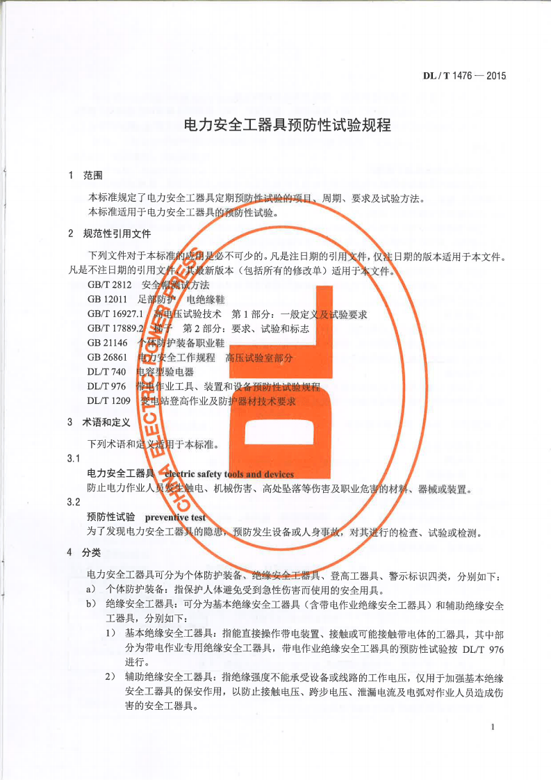 DLT1476-2015 电力安全工器具预防性试验规程.pdf 第4页
