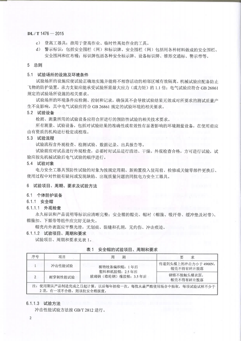 DLT1476-2015 电力安全工器具预防性试验规程.pdf 第5页