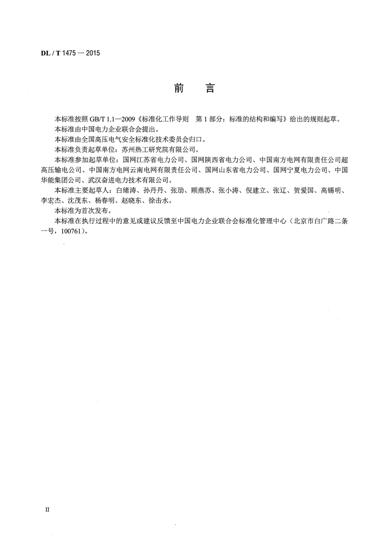 DLT1475-2015 电力安全工器具配置与存放技术要求.pdf 第3页