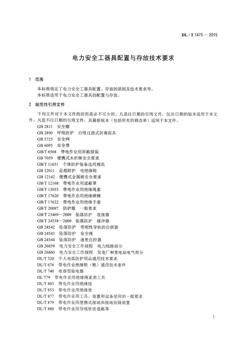 DLT1475-2015 电力安全工器具配置与存放技术要求.pdf 第4页
