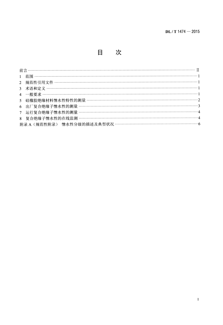 DLT1474-2015 标称电压高于1000V交、直流系统用复合绝缘子憎水性测量方法.pdf 第2页