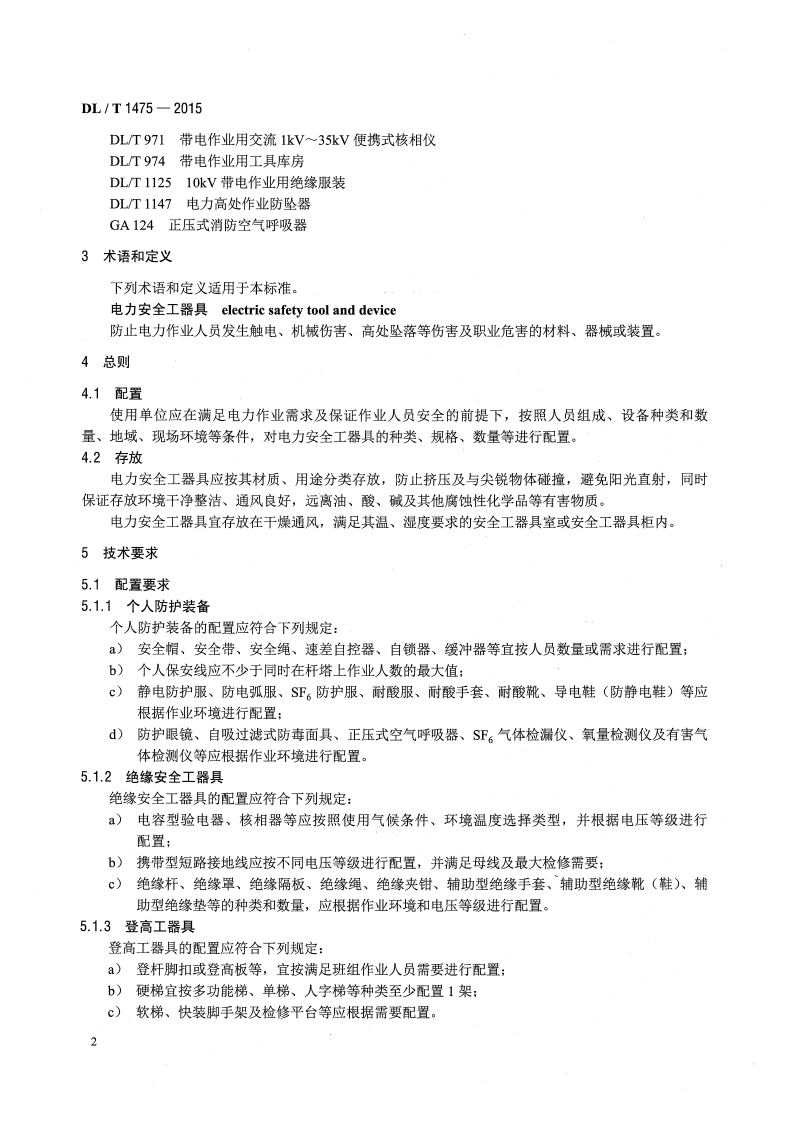 DLT1475-2015 电力安全工器具配置与存放技术要求.pdf 第5页