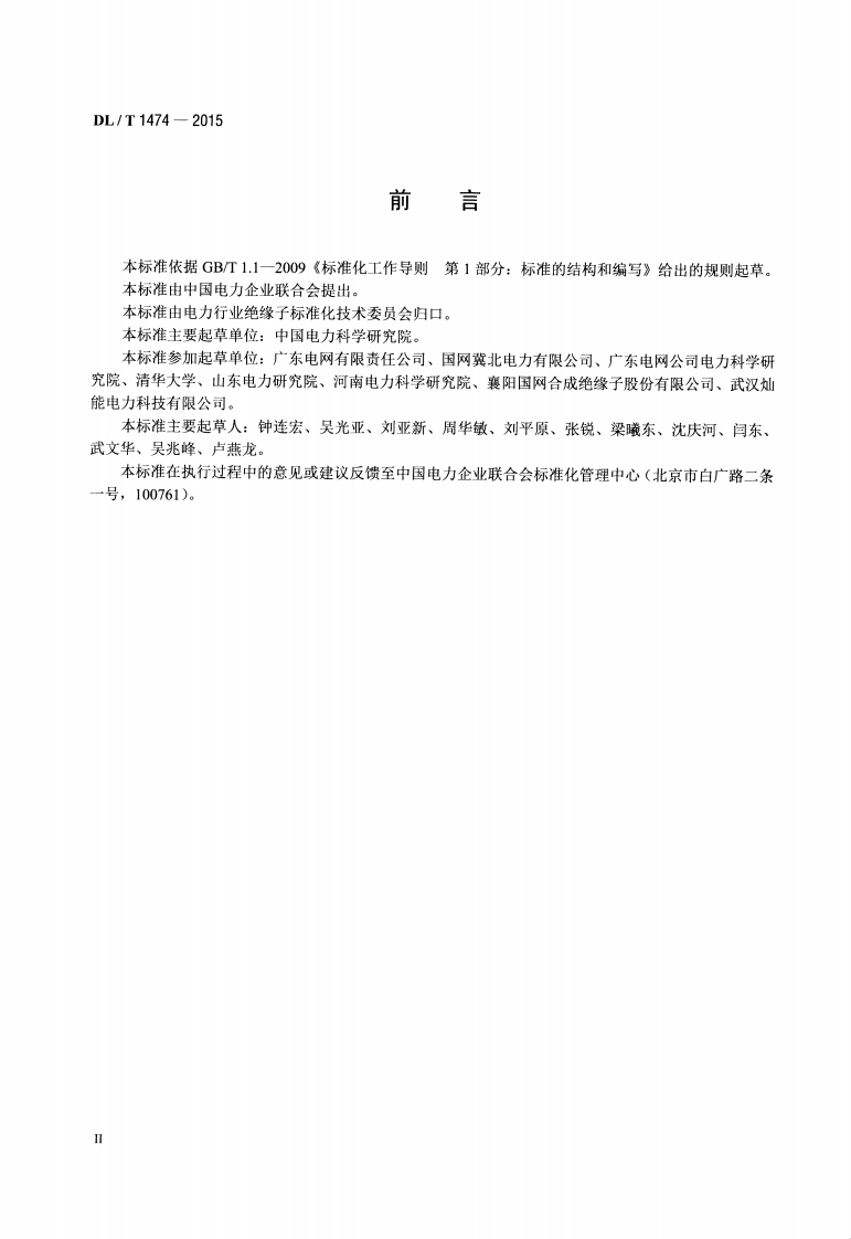 DLT1474-2015 标称电压高于1000V交、直流系统用复合绝缘子憎水性测量方法.pdf 第3页