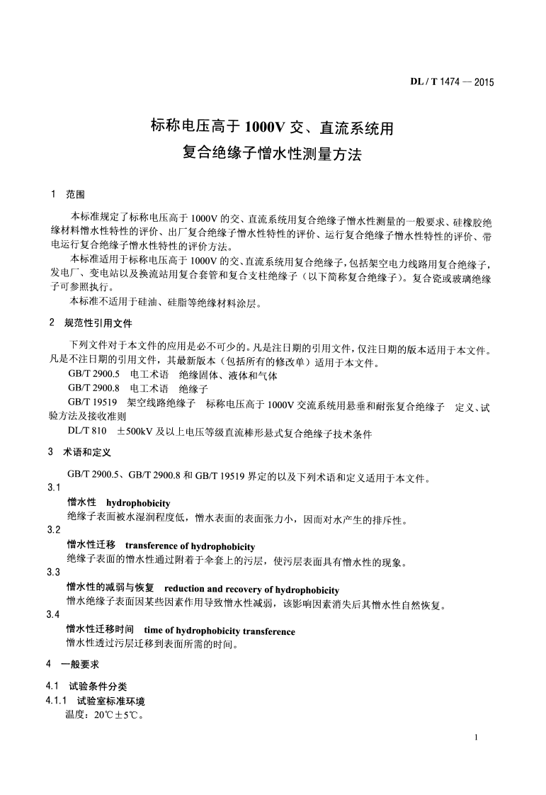 DLT1474-2015 标称电压高于1000V交、直流系统用复合绝缘子憎水性测量方法.pdf 第4页