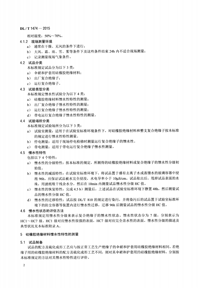 DLT1474-2015 标称电压高于1000V交、直流系统用复合绝缘子憎水性测量方法.pdf 第5页