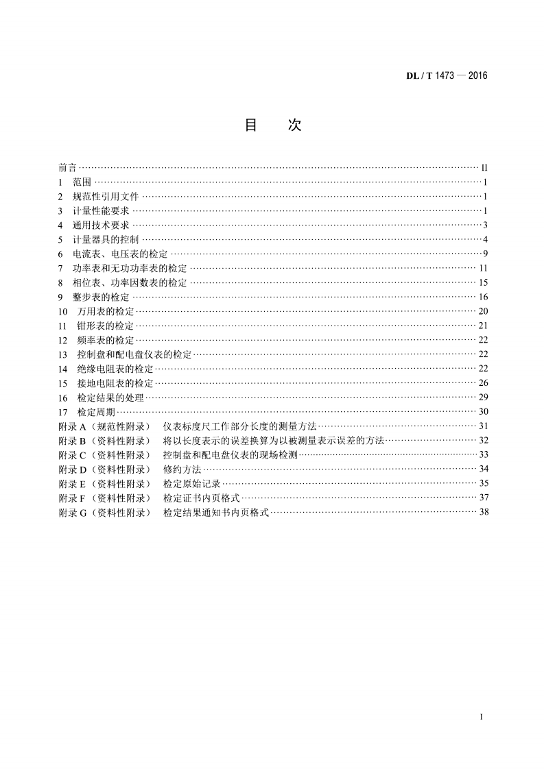 DLT1473-2016 电测量指示仪表检定规程.pdf 第2页