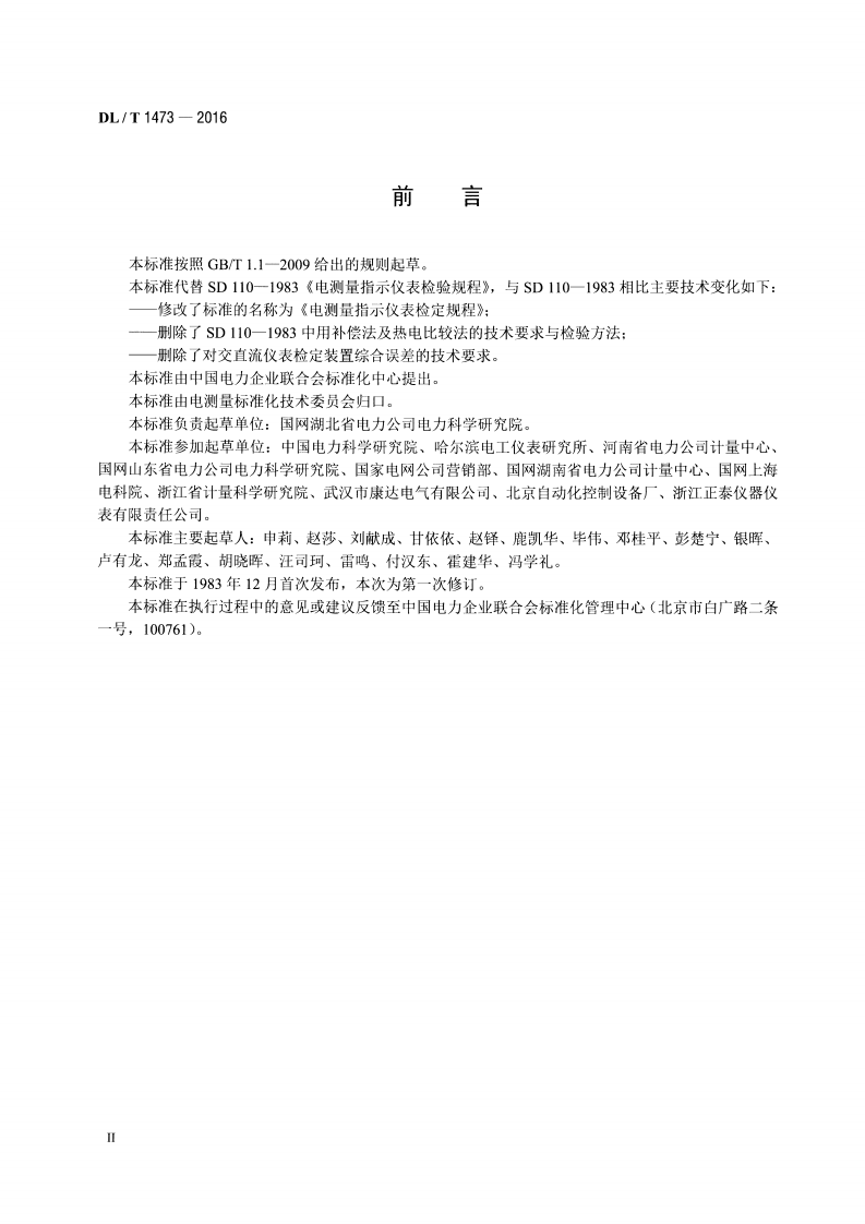 DLT1473-2016 电测量指示仪表检定规程.pdf 第3页