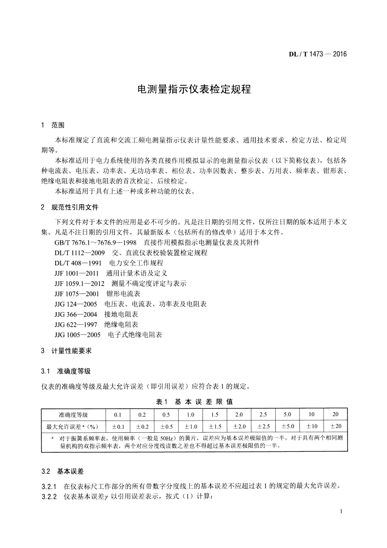 DLT1473-2016 电测量指示仪表检定规程.pdf 第4页