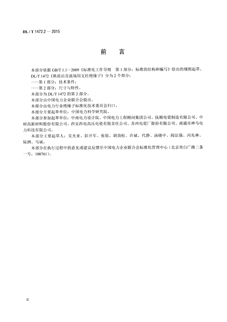 DLT1472.2-2015 换流站直流场用支柱绝缘子 第2部分尺寸与特性.pdf 第3页