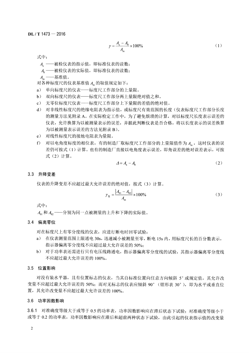 DLT1473-2016 电测量指示仪表检定规程.pdf 第5页