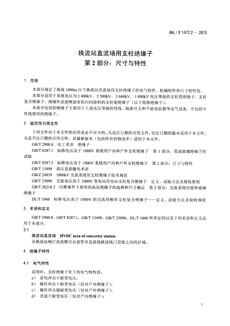 DLT1472.2-2015 换流站直流场用支柱绝缘子 第2部分尺寸与特性.pdf 第4页