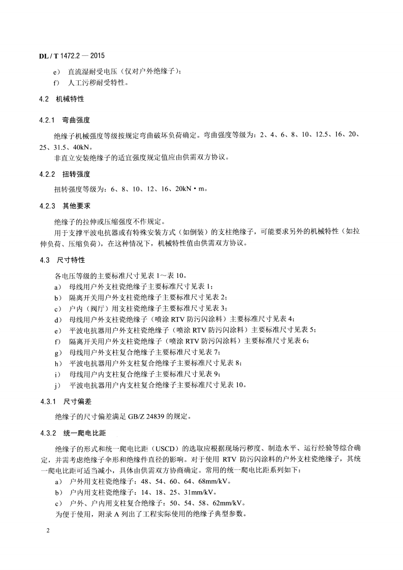 DLT1472.2-2015 换流站直流场用支柱绝缘子 第2部分尺寸与特性.pdf 第5页