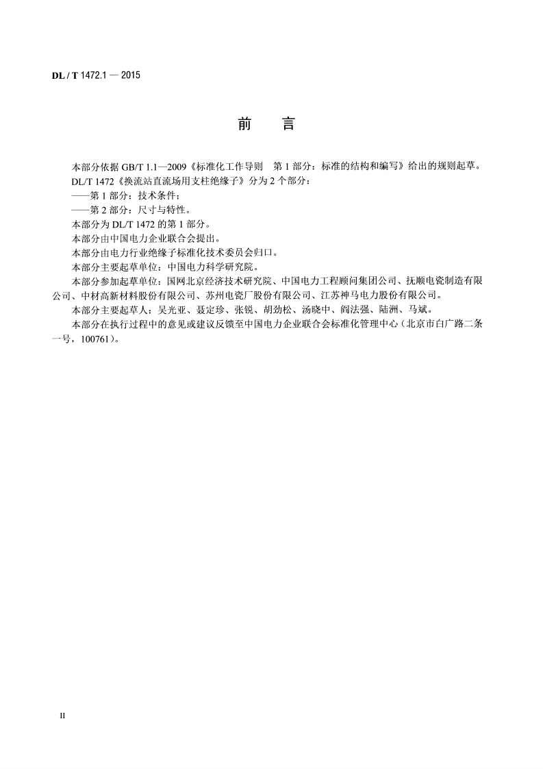 DLT1472.1-2015 换流站直流场用支柱绝缘子 第1部分技术条件.pdf 第3页