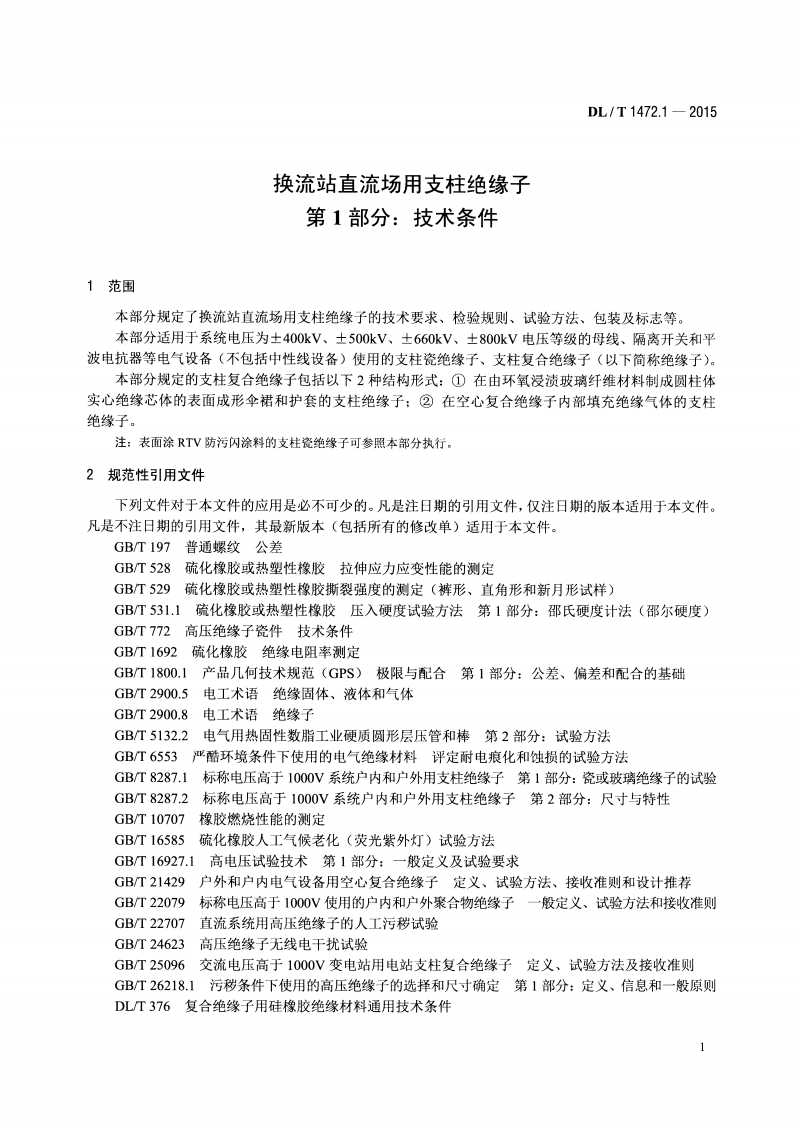DLT1472.1-2015 换流站直流场用支柱绝缘子 第1部分技术条件.pdf 第4页