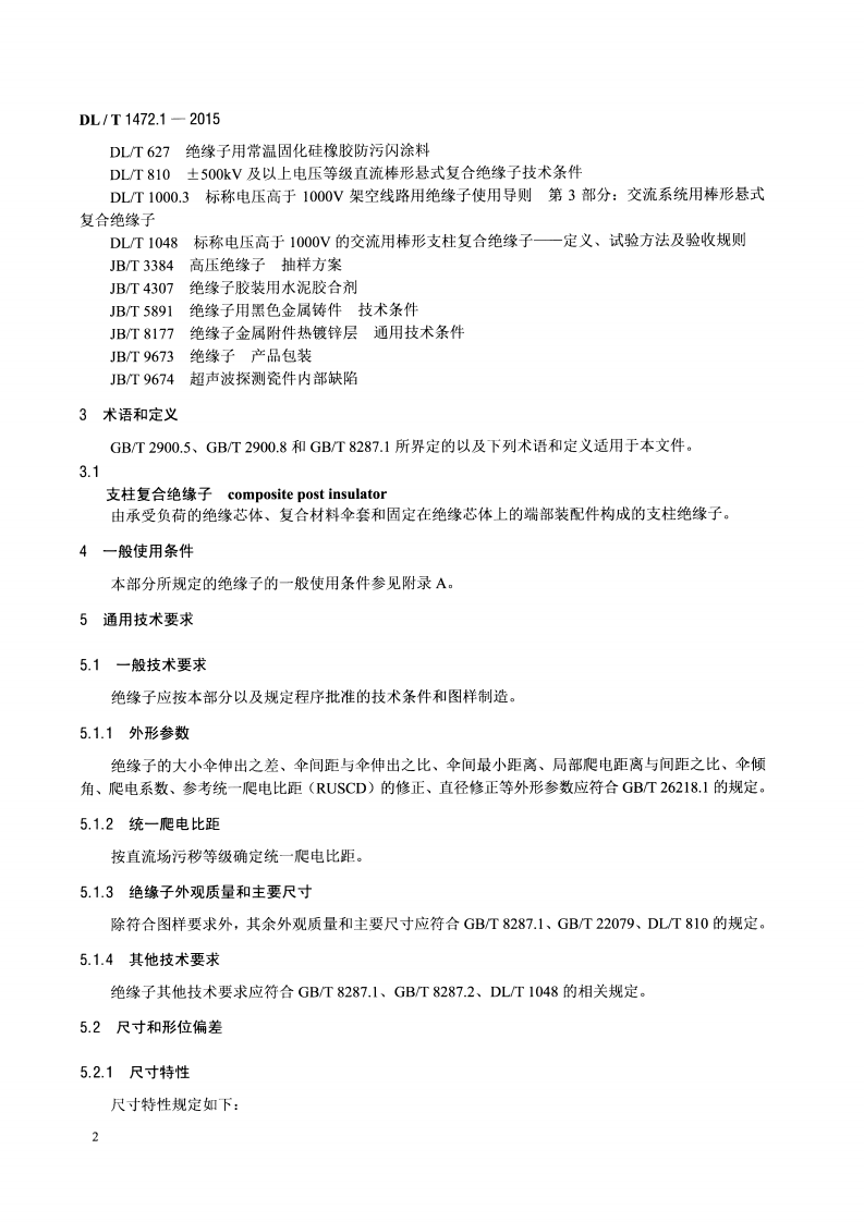 DLT1472.1-2015 换流站直流场用支柱绝缘子 第1部分技术条件.pdf 第5页