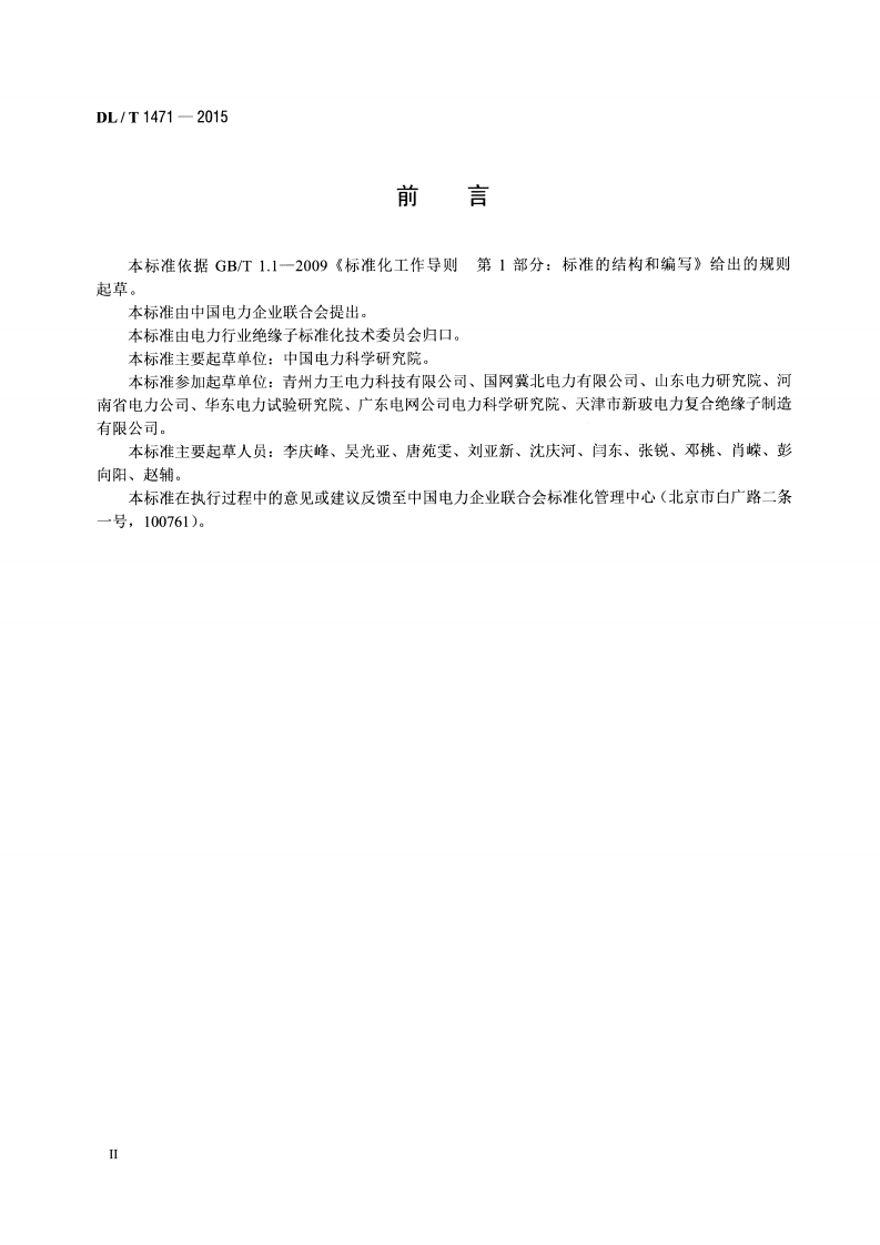 DLT1471-2015 高压直流线路用盘形悬式复合瓷或玻璃绝缘子串元件.pdf 第3页