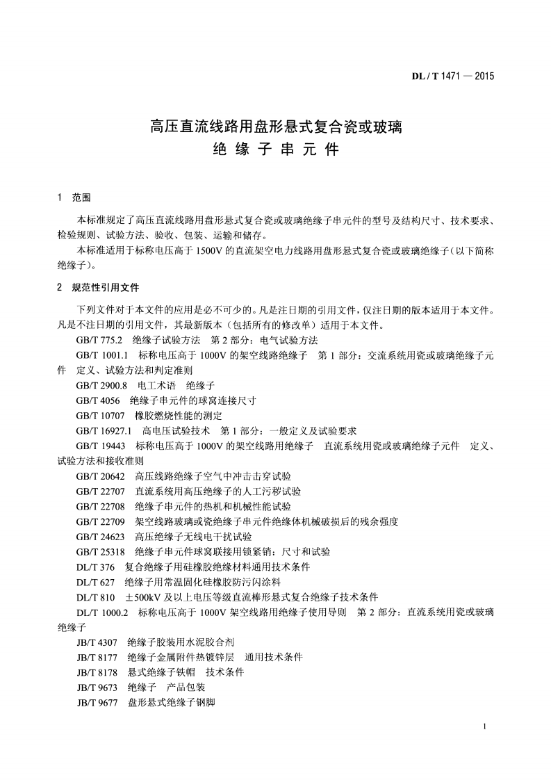 DLT1471-2015 高压直流线路用盘形悬式复合瓷或玻璃绝缘子串元件.pdf 第4页