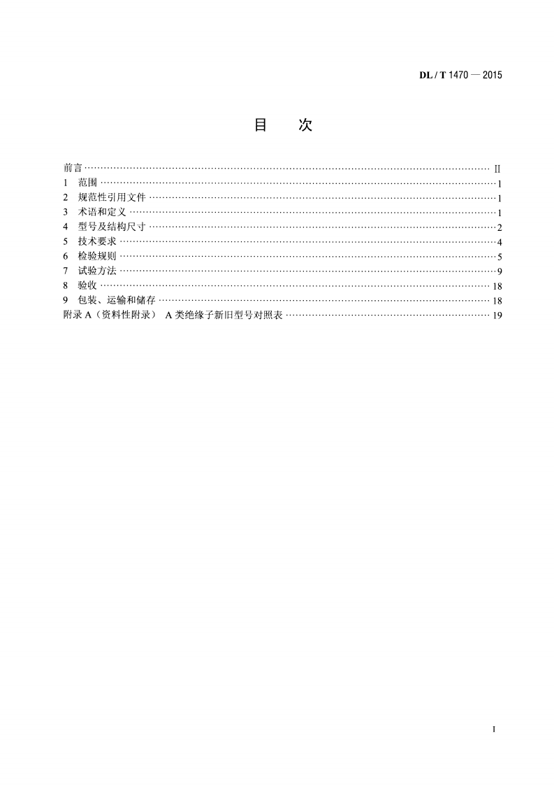 DLT1470-2015 交流系统用盘形悬式复合瓷或玻璃绝缘子串元件.pdf 第2页