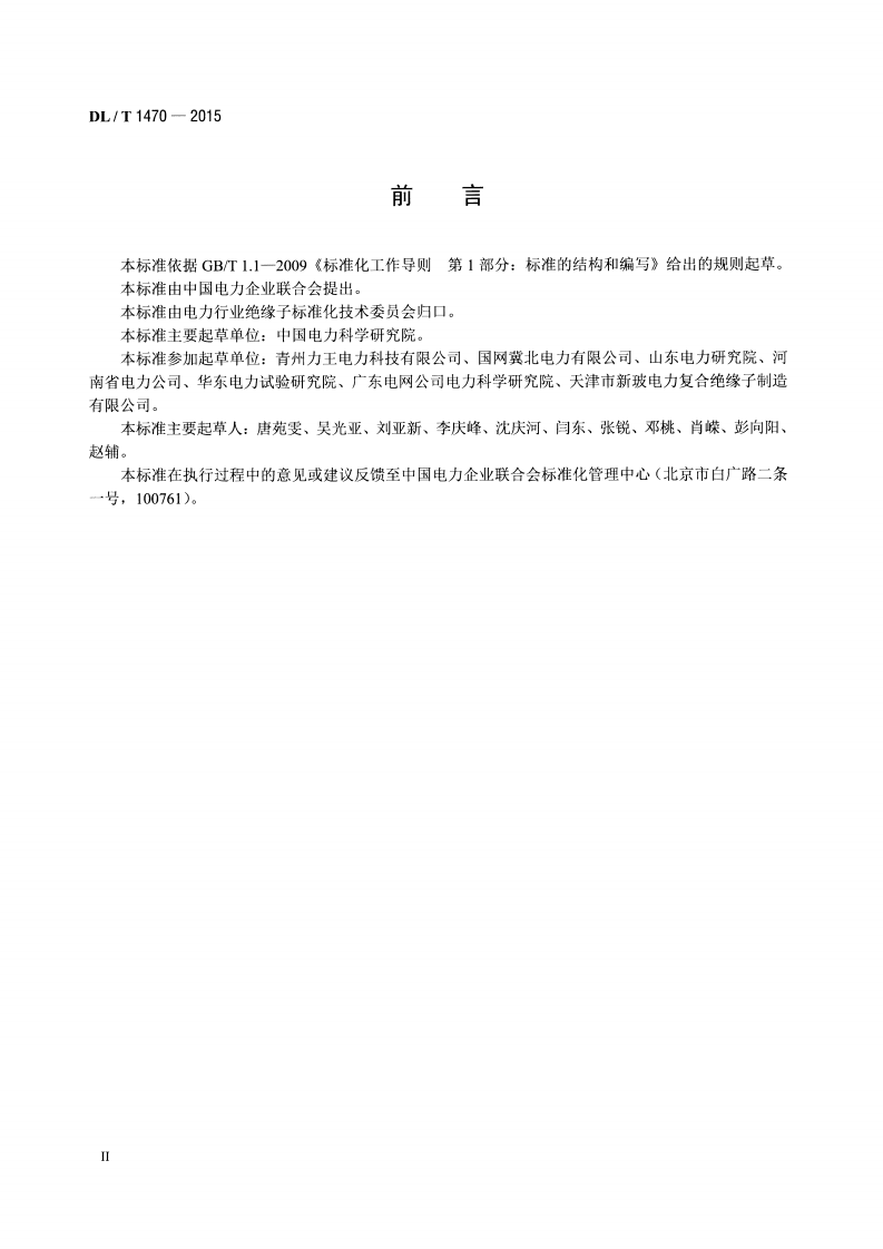DLT1470-2015 交流系统用盘形悬式复合瓷或玻璃绝缘子串元件.pdf 第3页