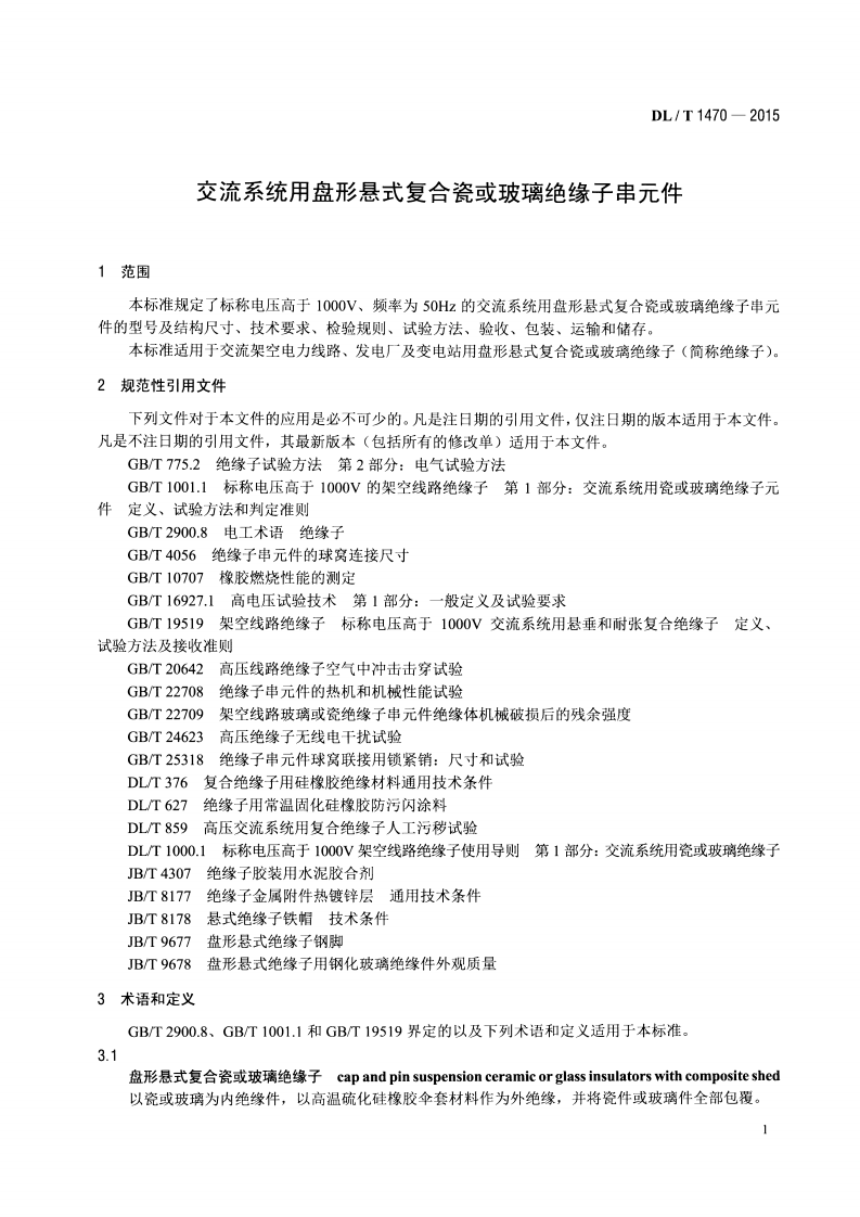 DLT1470-2015 交流系统用盘形悬式复合瓷或玻璃绝缘子串元件.pdf 第4页
